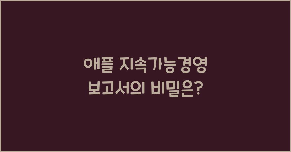 애플 지속가능경영 보고서