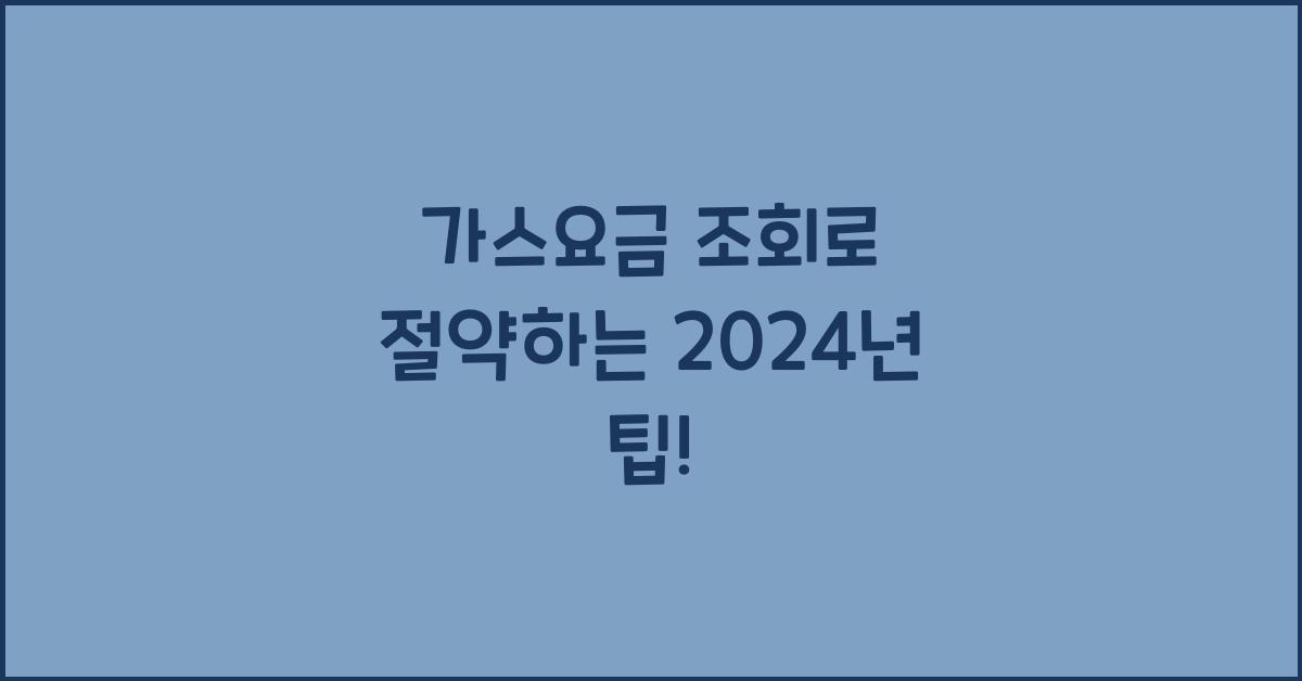 가스요금 조회