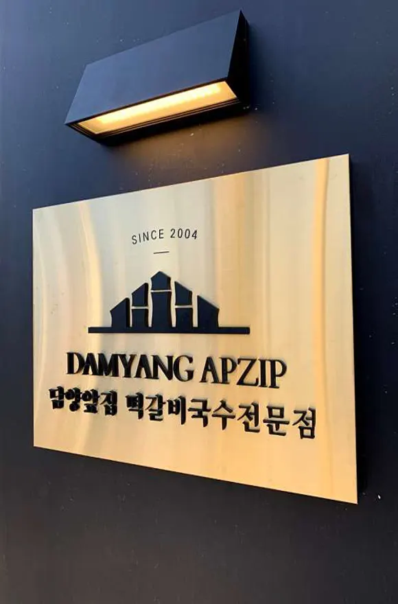 담양앞집 떡갈비국수전문점