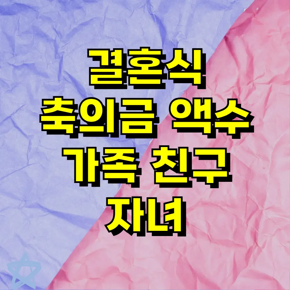 결혼식 축의금 액수 가족 친구 자녀