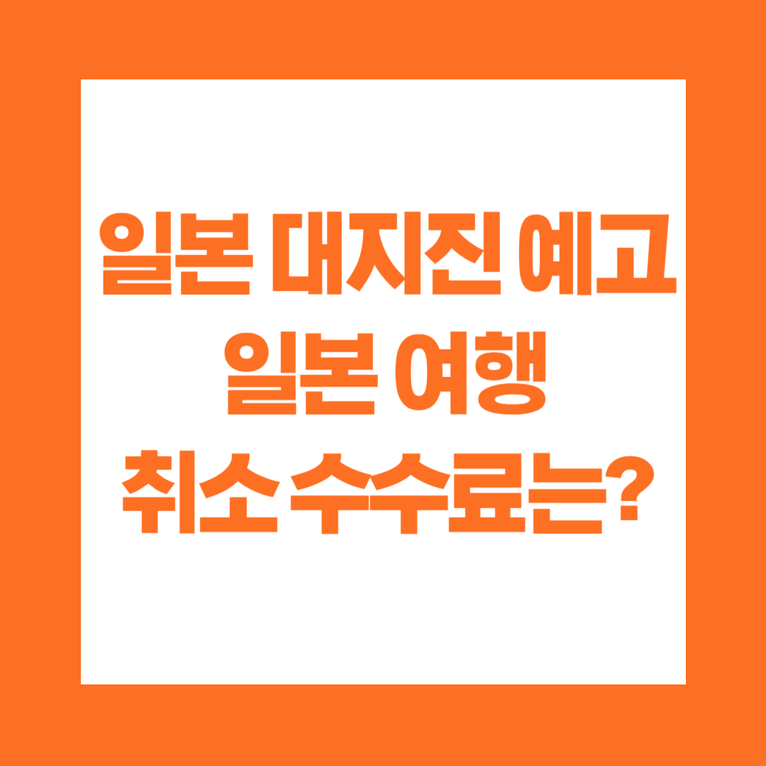 일본 대지진 일본 여행 취소 수수료