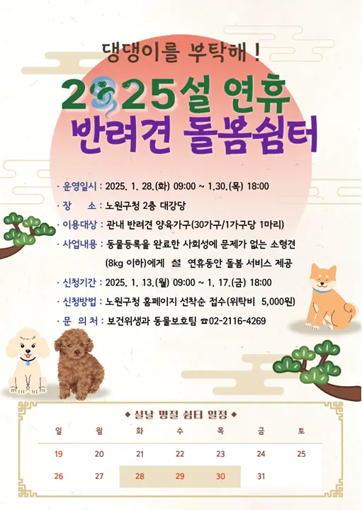 노원구 설 연휴 '반려견 돌봄쉼터' 소개! [운영 기간 장소 시간 관리 신청 방법 가격 비용]