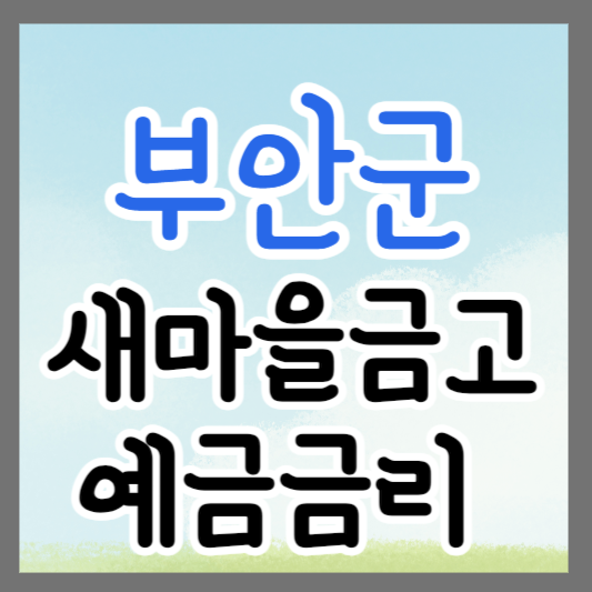 전북 부안군 새마을금고 정기예금 금리 높은 곳 추천 ❘ 금리비교 ❘ 특판 ❘ 적금금리