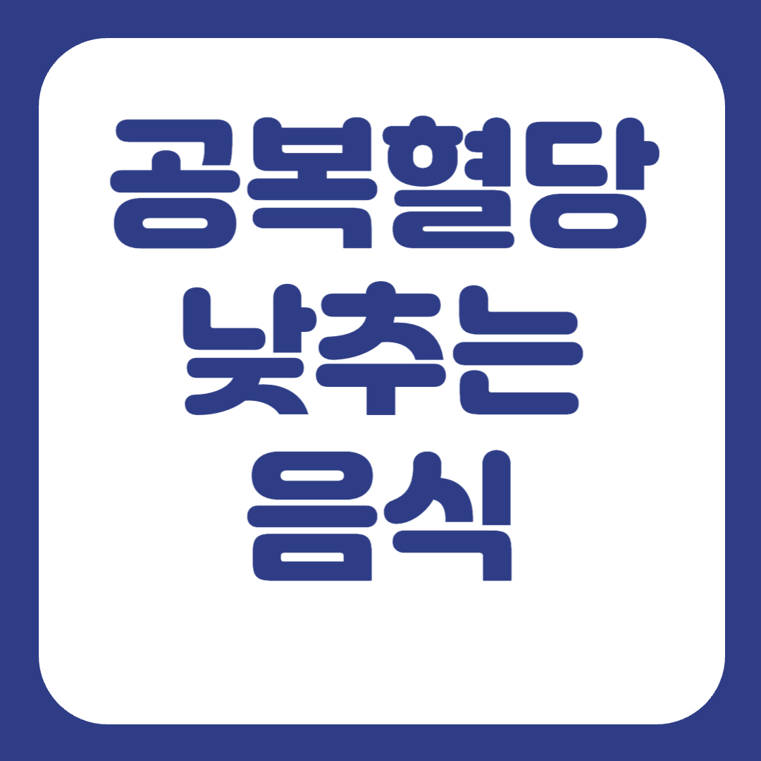 공복혈당 낮추는 음식
