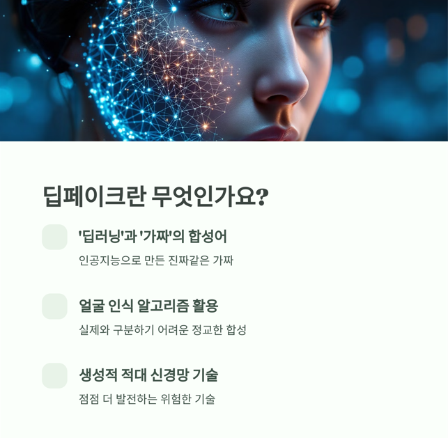 딥페이크가 뭐야?