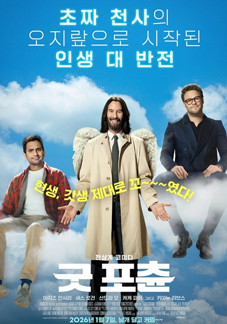 영화 굿 포츈 쿠키영상 관람후기-키아누리브스