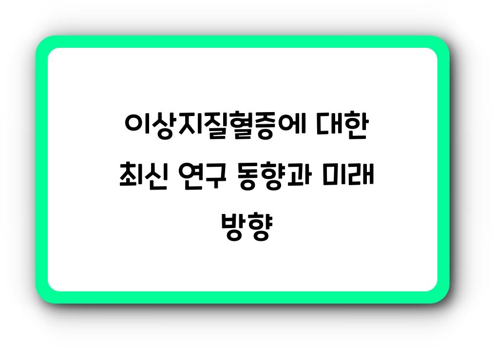 이상지질혈증에 대한 최신 연구 동향