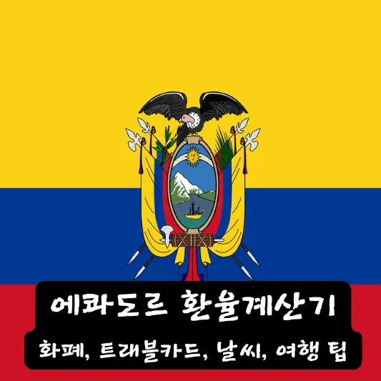 에콰도르 환율 계산기 트래블 카드 환전 방법