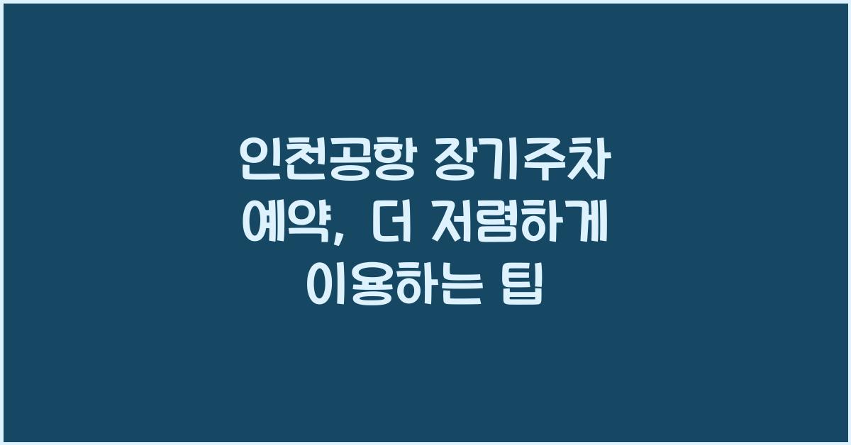 인천공항 장기주차 예약