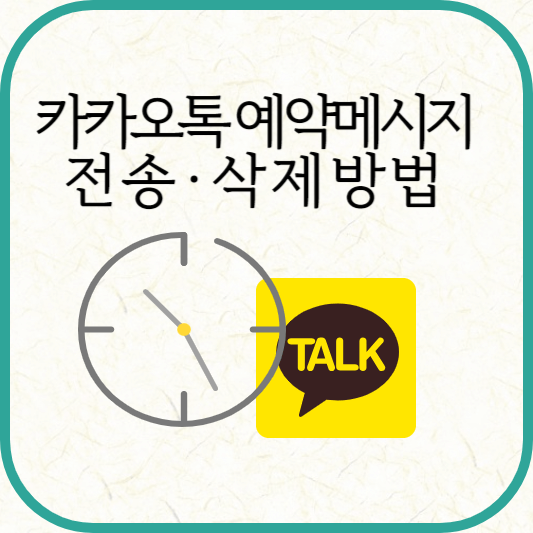 카카오톡 예약메시지 전송&middot;삭제방법