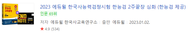 한국사능력검정시험 2023 : 문제집 추천