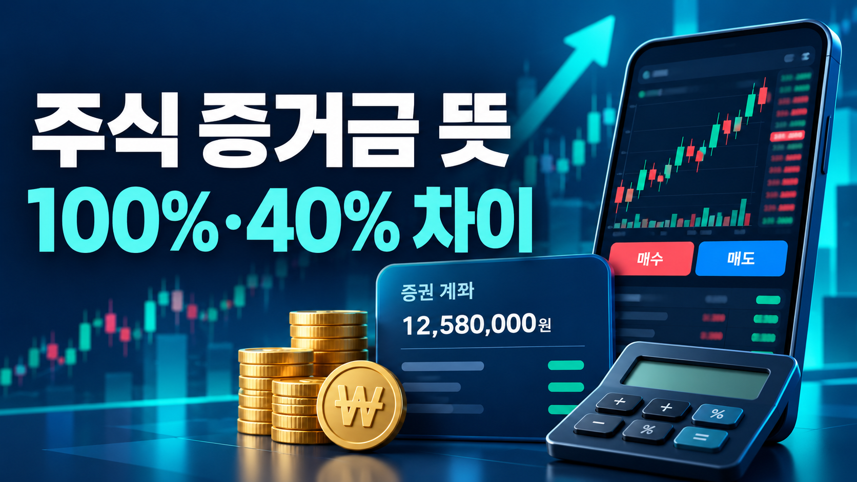 주식 증거금 뜻과 증거금 100% 40% 차이를 설명하는 대표 이미지