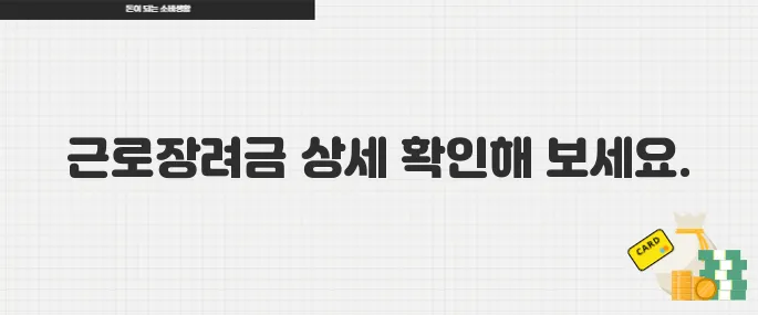 근로장려금 최대 얼마 받을 수 있나? 소득 기준과 지급액 확인