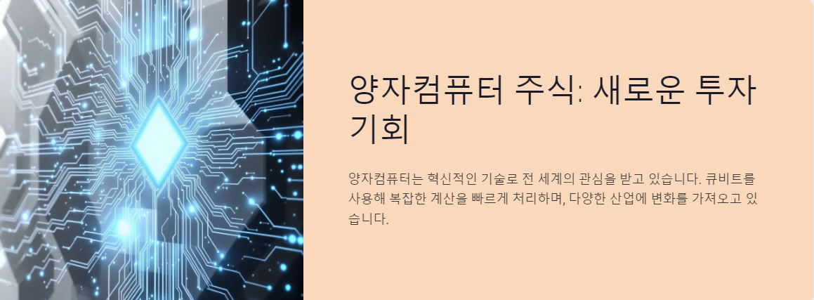 양자컴퓨터 주식, 새로운 투자 기회