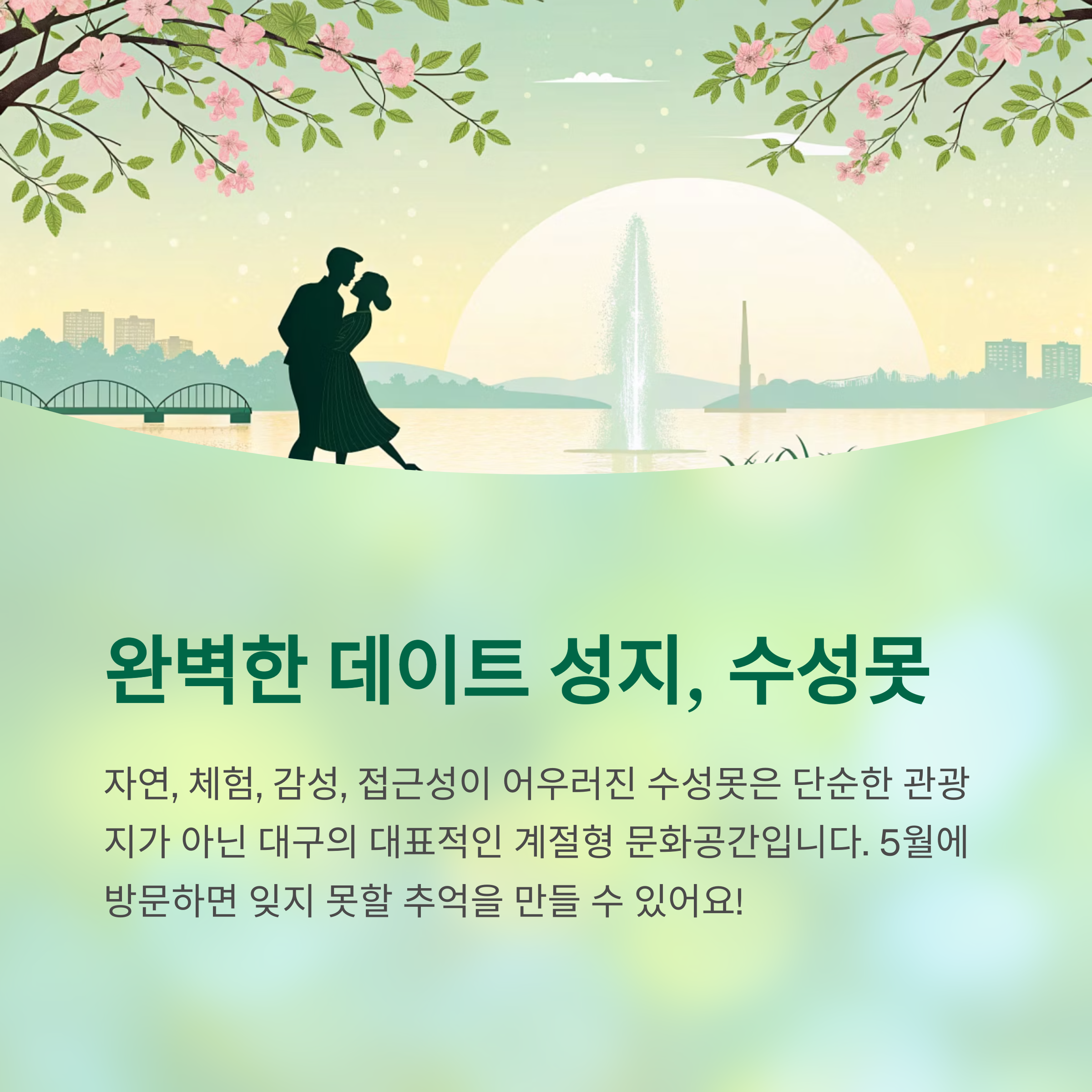 완벽한 데이트 성지