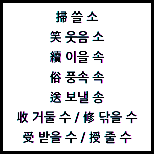 掃 쓸 소 / 笑 웃음 소 / 續 이을 속 / 俗 풍속 속 / 送 보낼 송 / 收 거둘 수 / 修 닦을 수 / 受 받을 수 / 授 줄 수 / 4급II한자