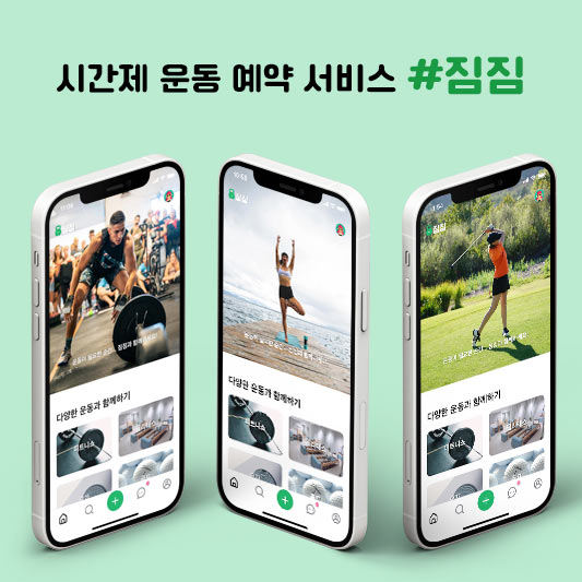 시간제 운동 예약 서비스 #짐짐