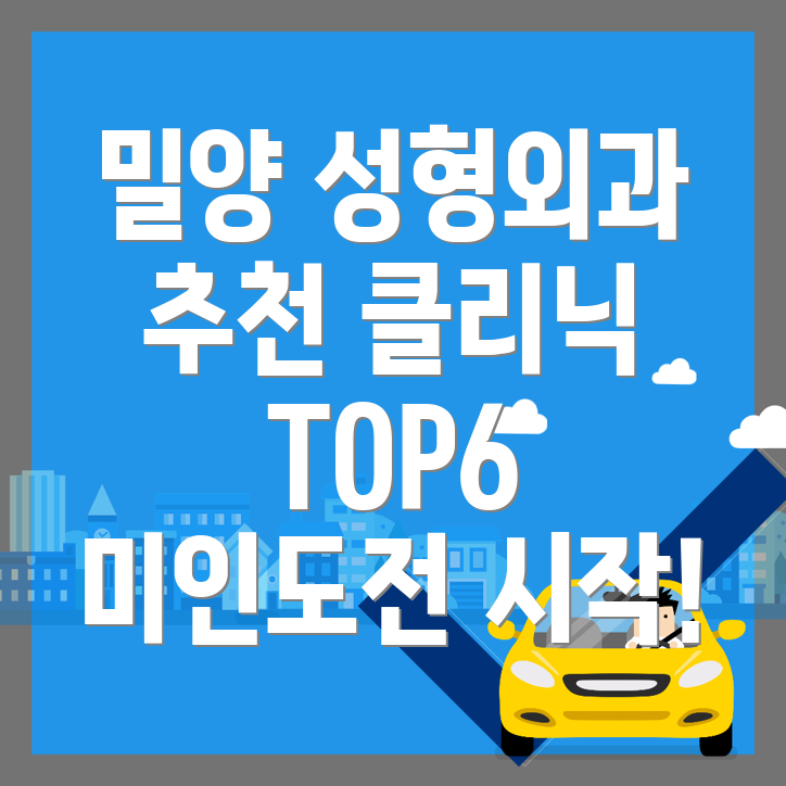 밀양 성형외과 추천