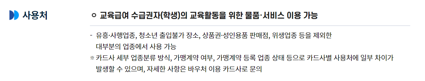교육급여 바우처 사용처