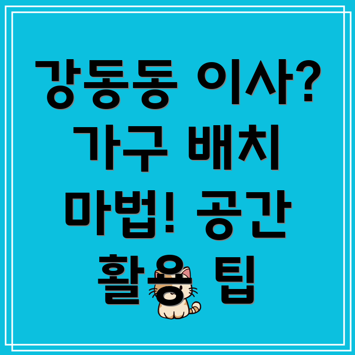 울산 북구 강동동 이사 가구 배치
