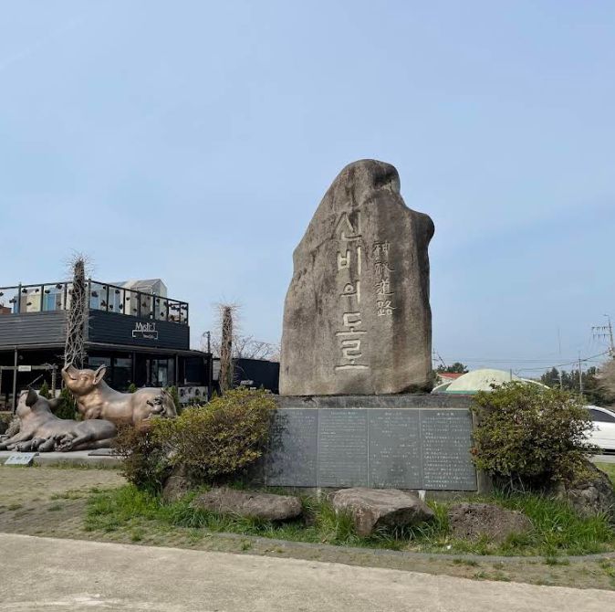 신비의도로 (도깨비도로)