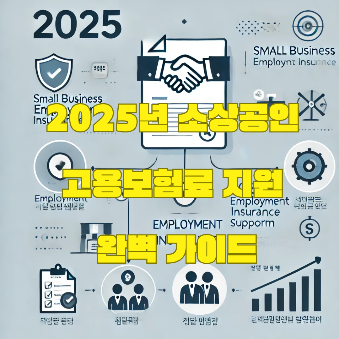2025년 소상공인 고용보험료 지원 사업: 혜택과 신청 방법 완벽 정리