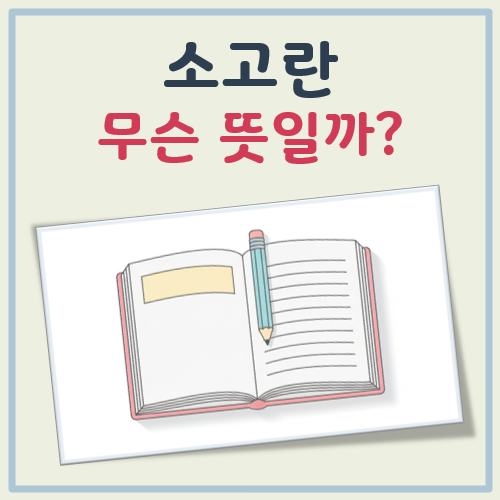 소고 뜻 대표 이미지