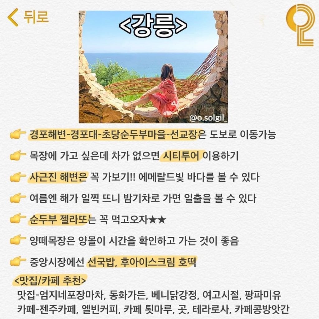 강릉 여행 꿀팁