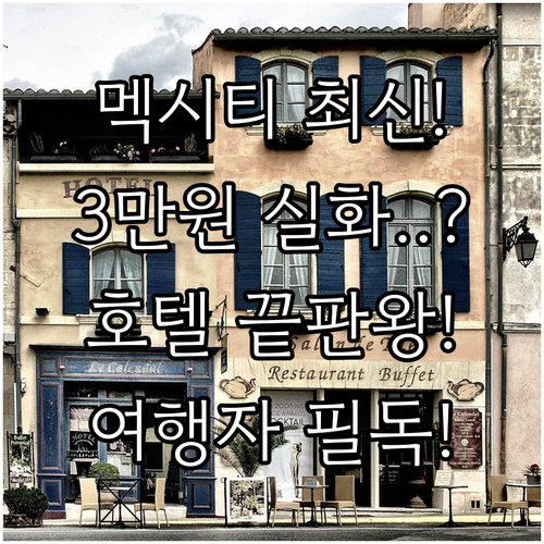 멕시코시티 여행 공항 호텔 완벽 가이..