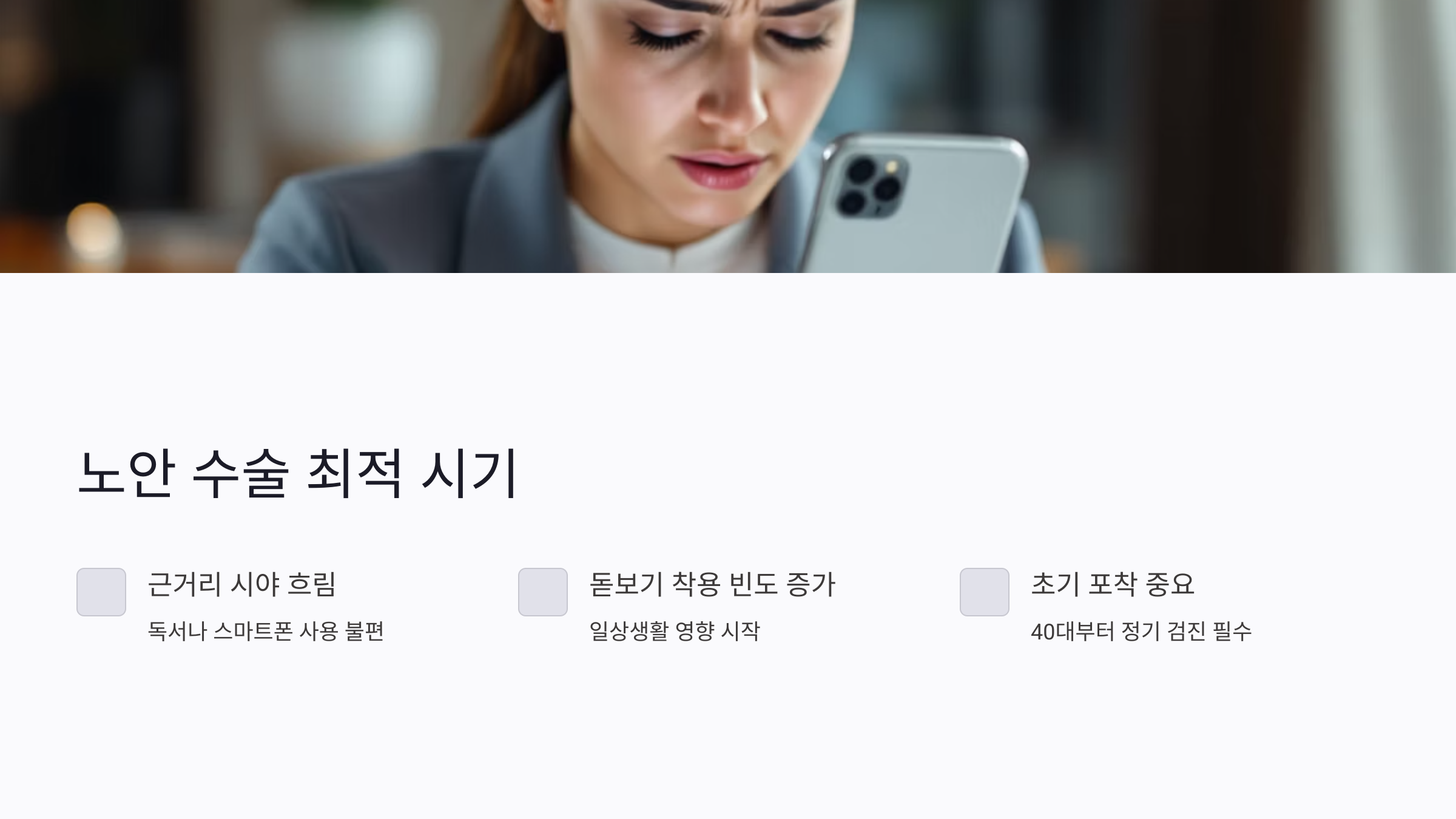 계절별 노안 수술 장단점 분석