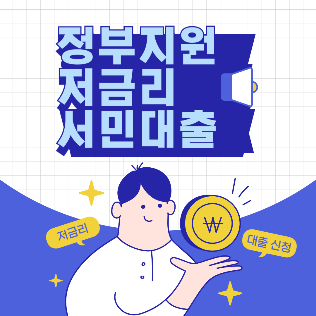 정부지원 저금리 서민대출 조건,한도,금리,신청방법,고금리전환 대출,저금리 대출, 대출 한도, 대출 금리, 신청 방법, 대출 비교 햇살론,새희망홀씨,정부지원대출,서민금융진흥원,미소금융