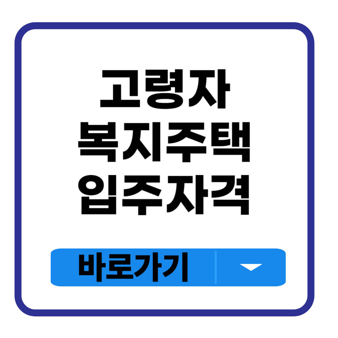 고령자 복지주택
