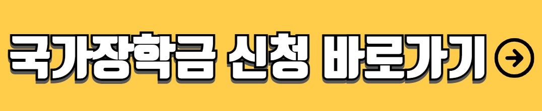 국가장학금 소득분위 신청기간 신청자격 지급금액
