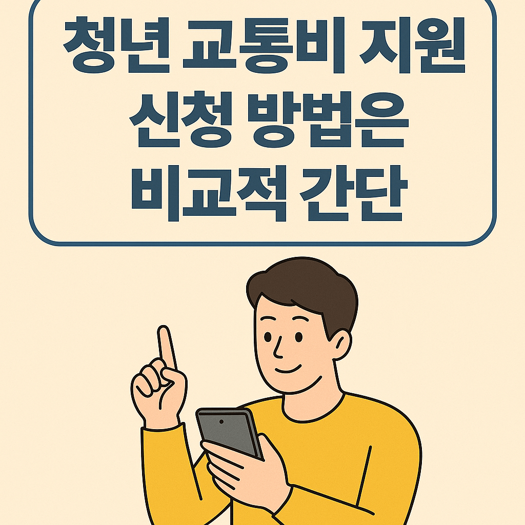 청년 교통비 지원 신청 방법은 비교적 간단합니다.