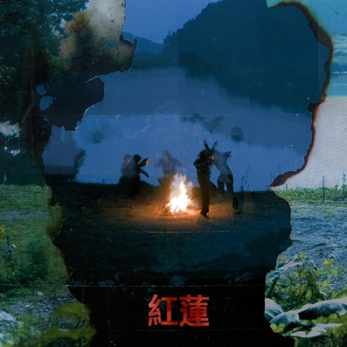 안예은 홍련 가사 노래 뮤비 곡정보