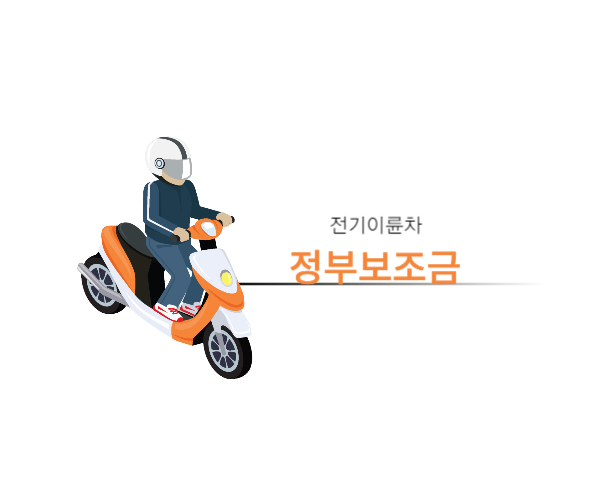 전기이륜차 정부보조금