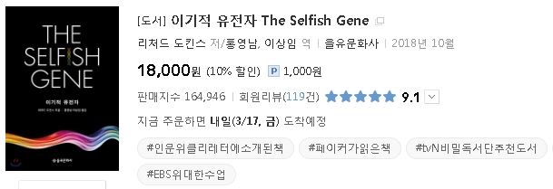 도서추천 이기적 유전자 40주년 특별판 리처드 도킨스 저