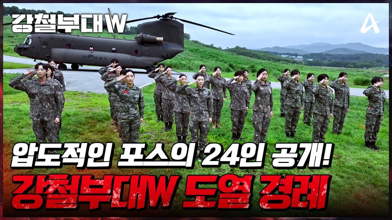 강철부대W