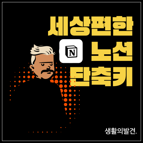 세상편한 노션 단축키 썸네일