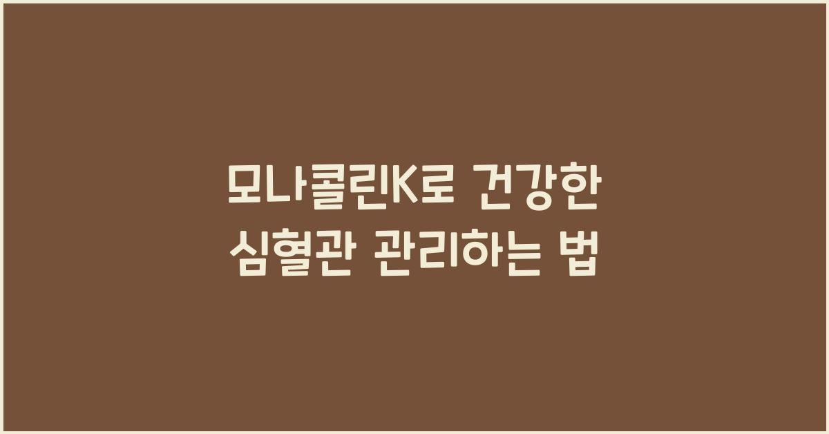 모나콜린k