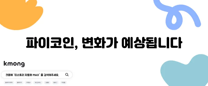 파이코인의 미래 가치 상승에 대한 기대감이 커지고 있습니다.