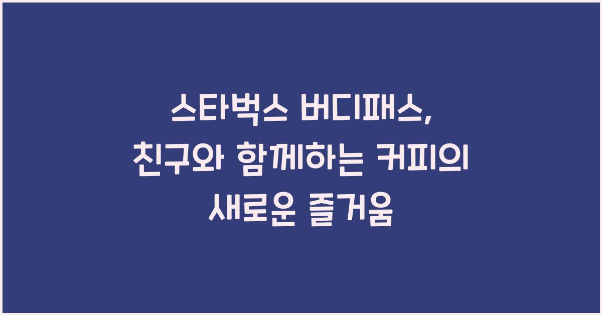 스타벅스 버디패스