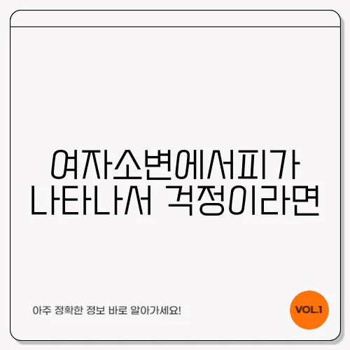 여자소변에서피가 나타나서 걱정이라면