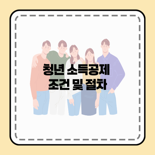 청년 소득공제 조건 및 절차