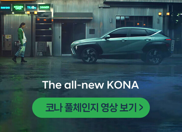코나 풀체인지 영상