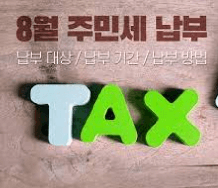 8월 주민세 납부 안내 TAX