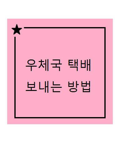 등기소포 보내는 방법