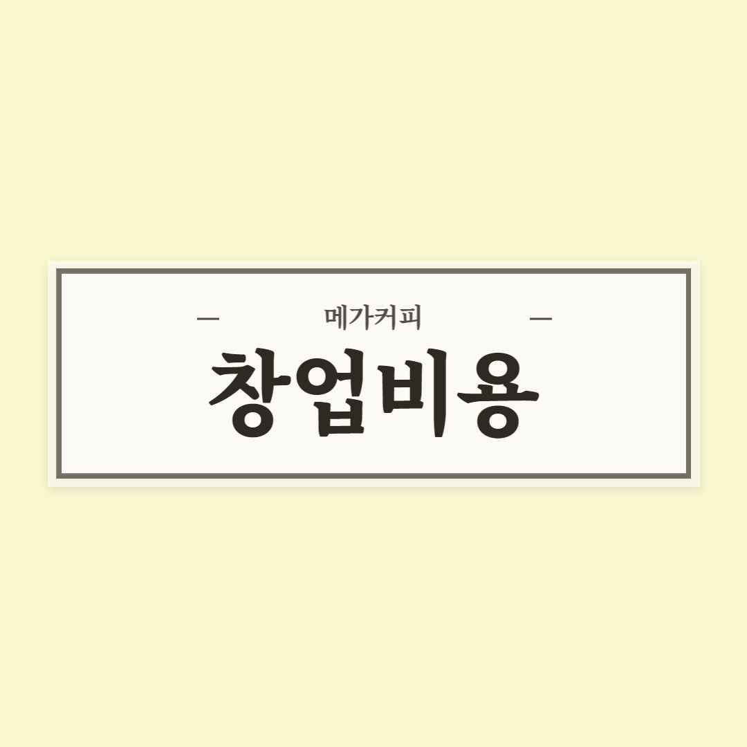 메가커피 창업비용