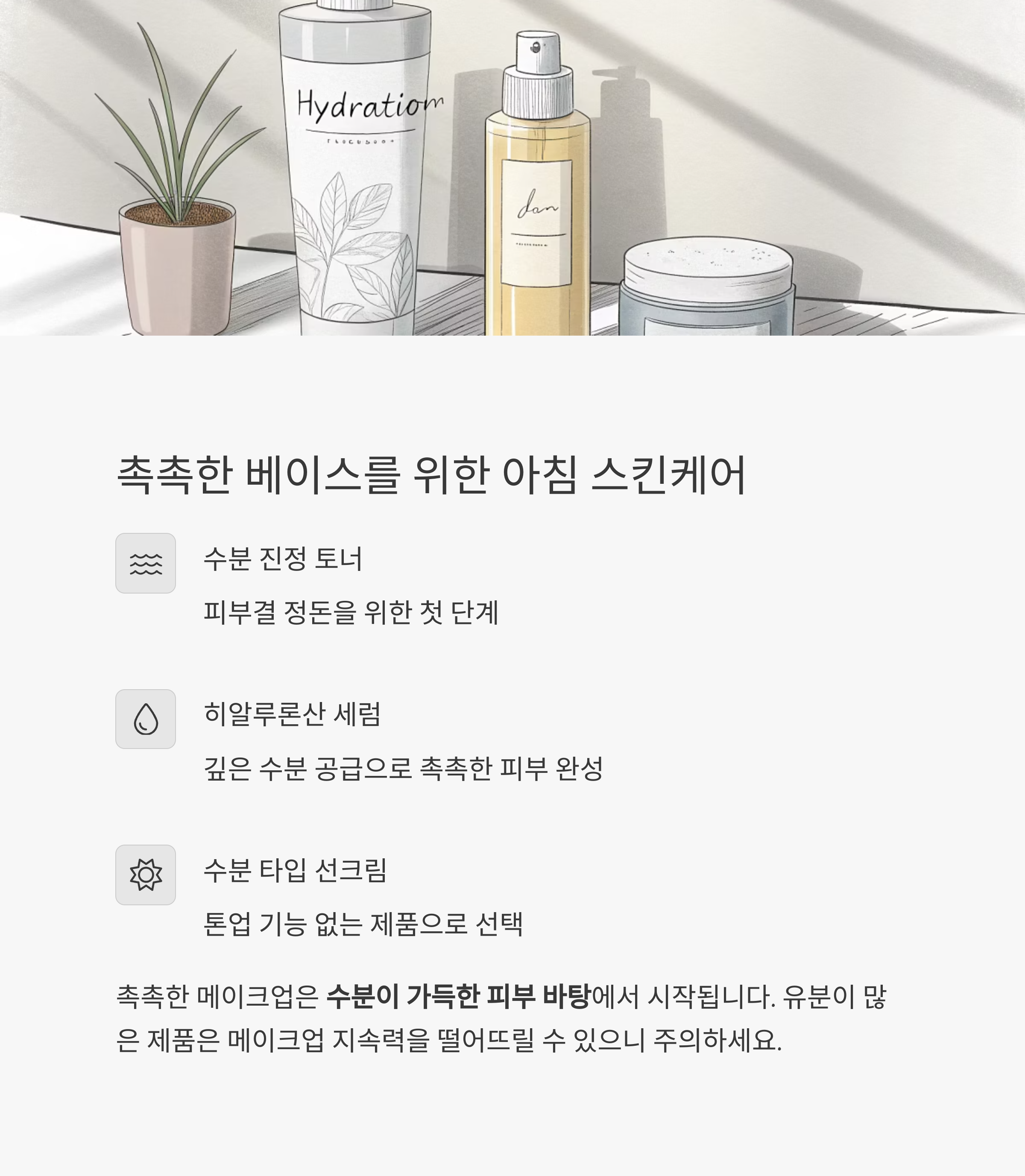 촉촉한 베이스를 위한 아침 스킨케어