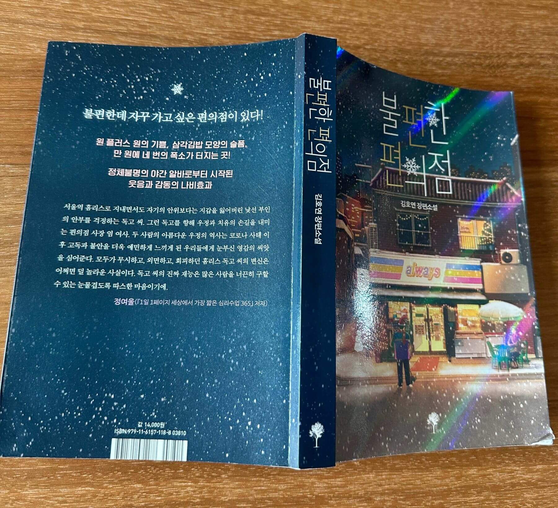 불편한-편의점-책-앞뒤표지